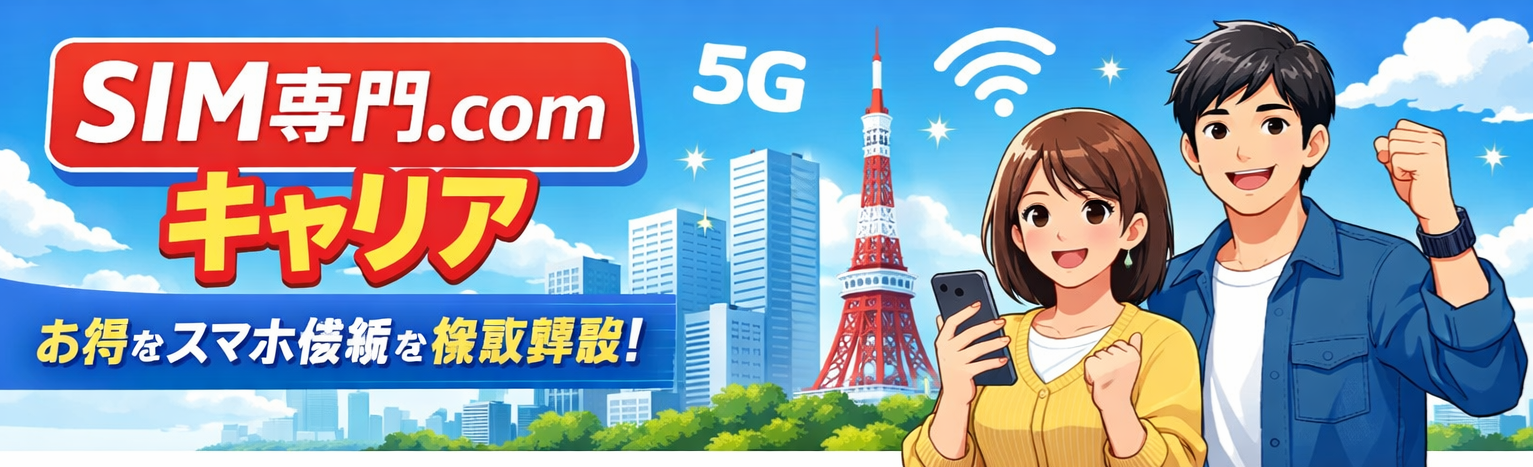 SIM専門 キャリア比較